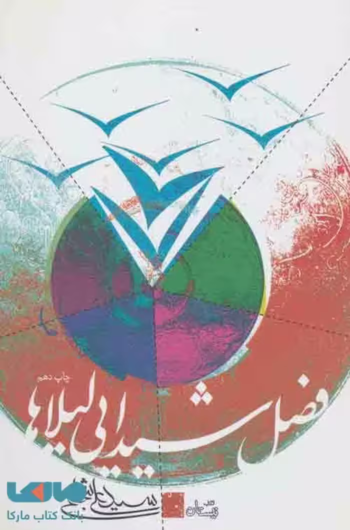 فصل شیدایی لیلاها نشر نیستان