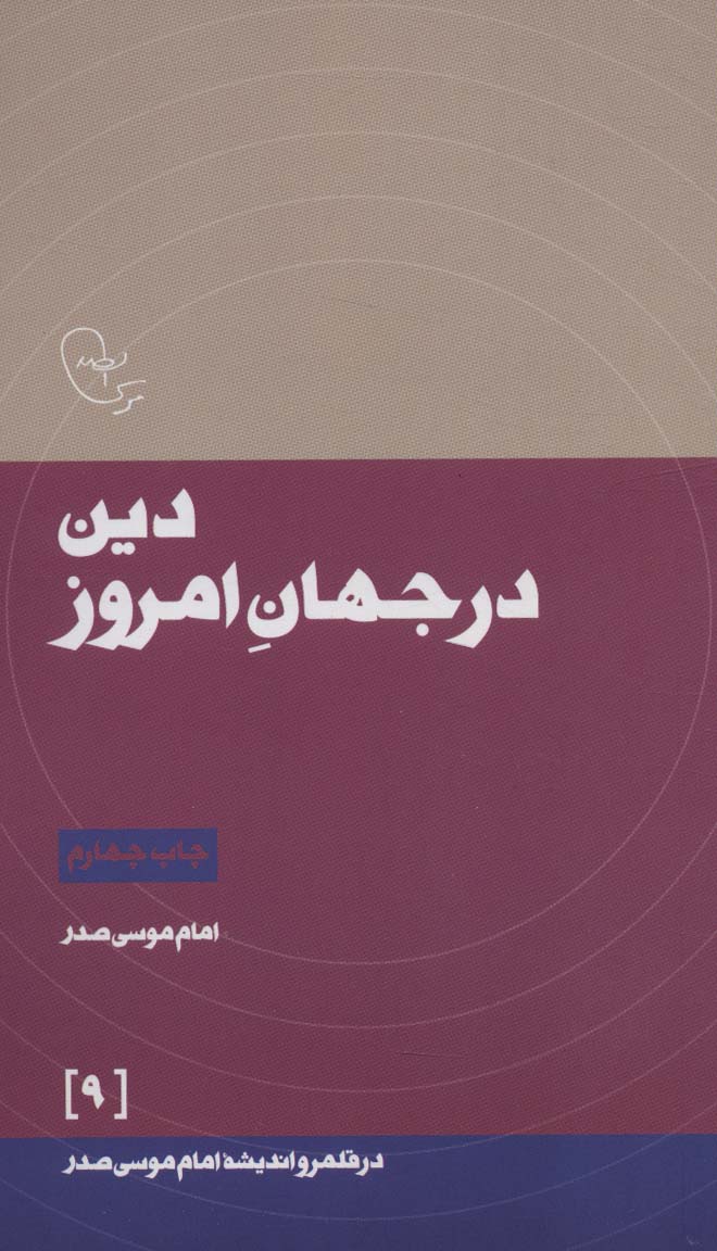 دین در جهان امروز (در قلمرو اندیشه امام موسی صدر 9) - ناشربوک | خرید آنلاین کتاب