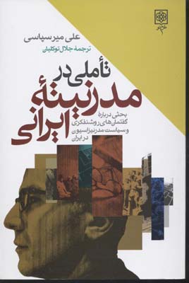 تاملی در مدرنیته ایرانی: بحثی درباره گفتمانهای روشنفکری و سیاست مدرنیزاسیون در ایران
