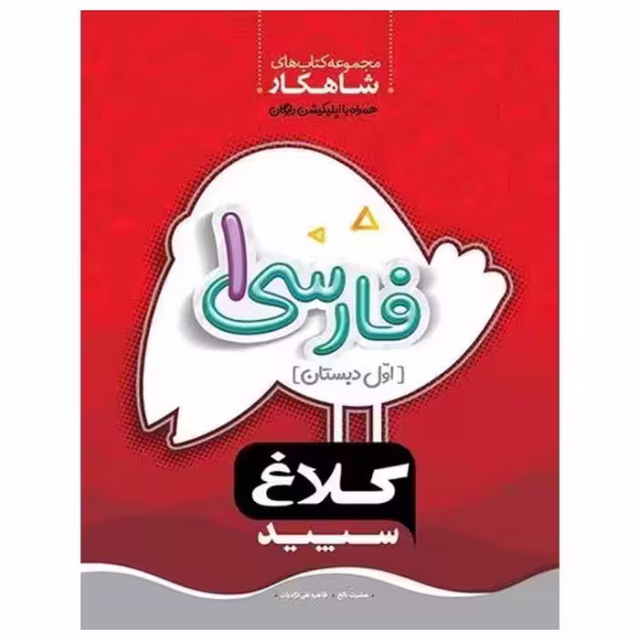 کتاب کار فارسی اول (شاهکار) کلاغ سپید