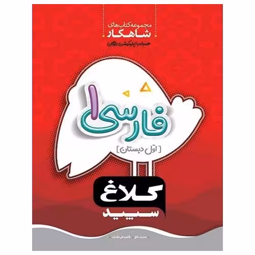 کتاب کار فارسی اول (شاهکار) کلاغ سپید