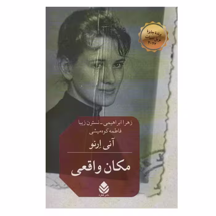کتاب مکان واقعی اثر آنی ارنو نشر قطره