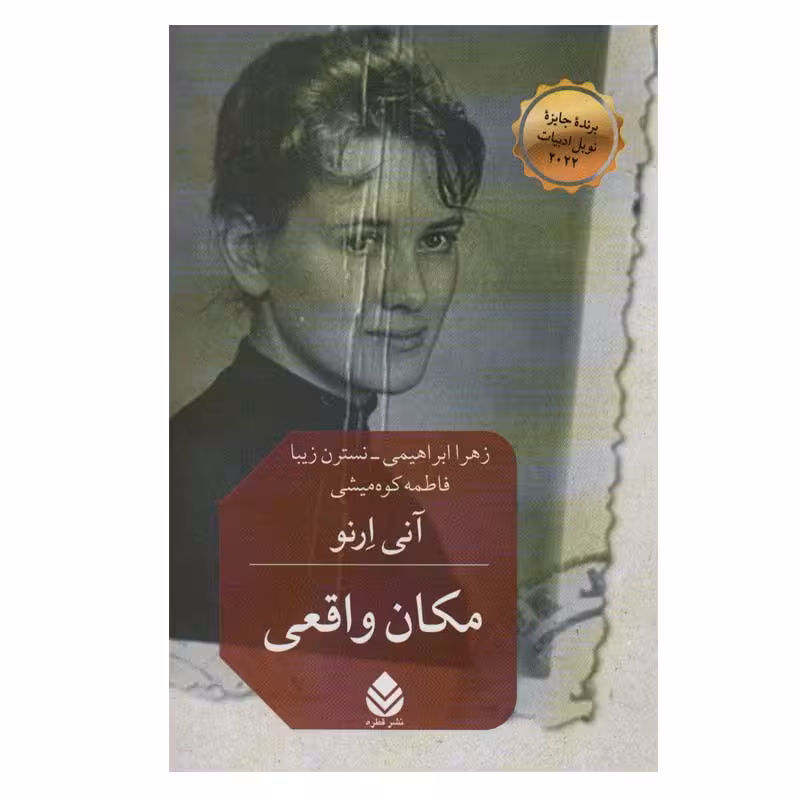 کتاب مکان واقعی اثر آنی ارنو نشر قطره