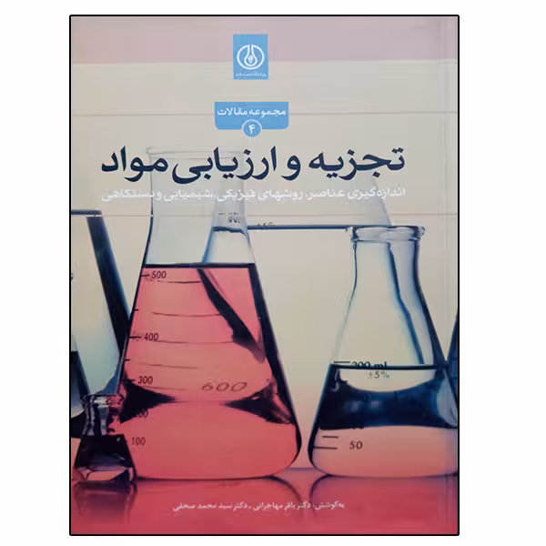 کتاب تجزیه و ارزیابی مواد اثر جمعی از نویسندگان انتشارات پژوهشگاه صنعت نفت