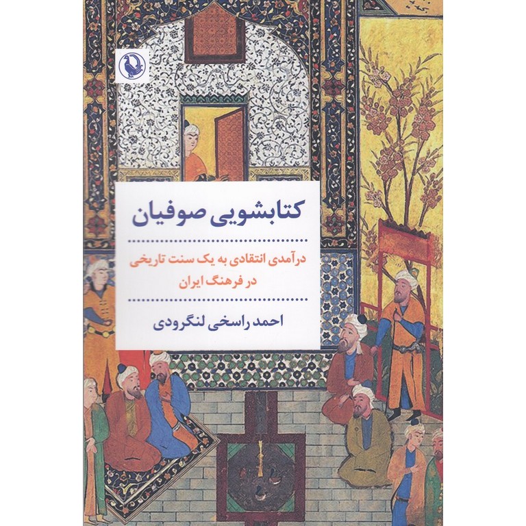 کتابشویی صوفیان