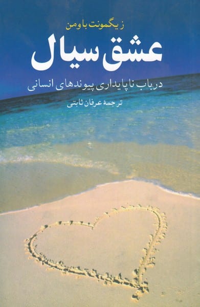 عشق سیال - کتابفروشی کوچه کتاب