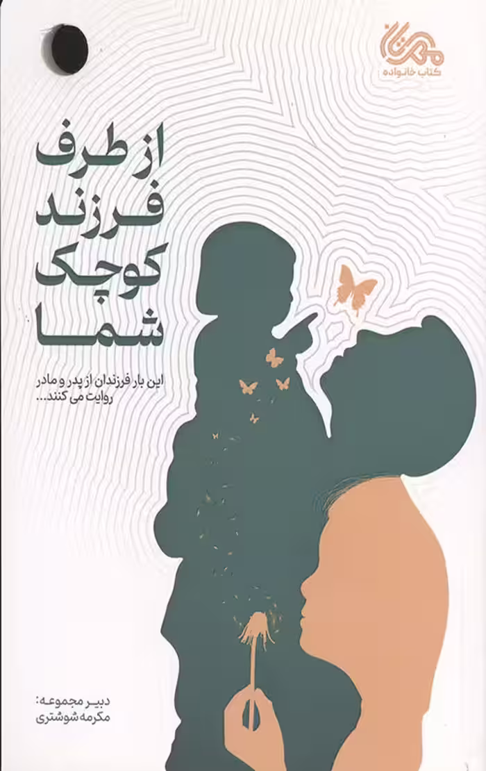 از طرف فرزند کوچک شما