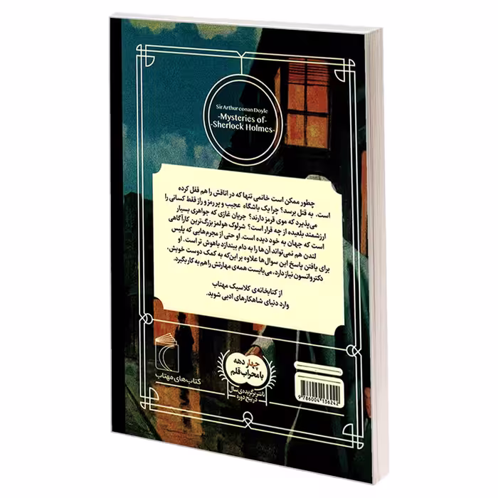 کتاب کتابخانه کلاسیک معماهای شرلوک هولمز اثر سرادوارد کانن دویل نشر محراب قلم