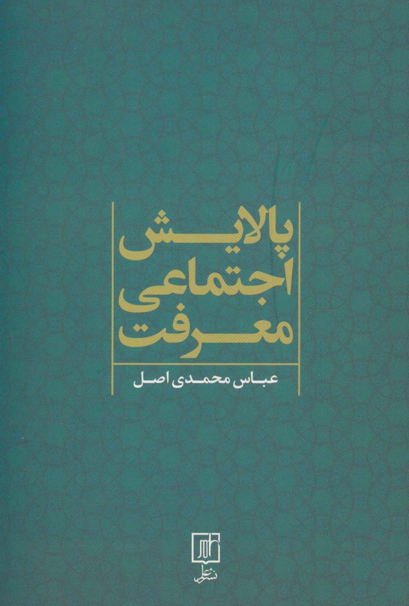 پالایش اجتماعی معرفت - ناشربوک | خرید آنلاین کتاب