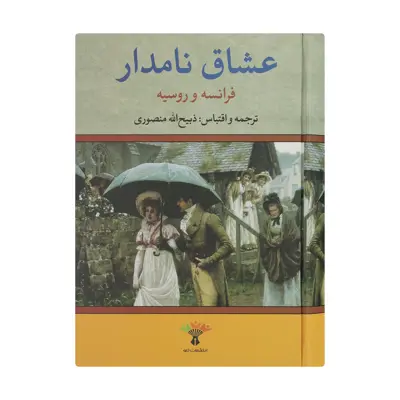 کتاب عشاق نامدار فرانسه و روسیه اثر ذبیح الله منصوری انتشارات تاو 