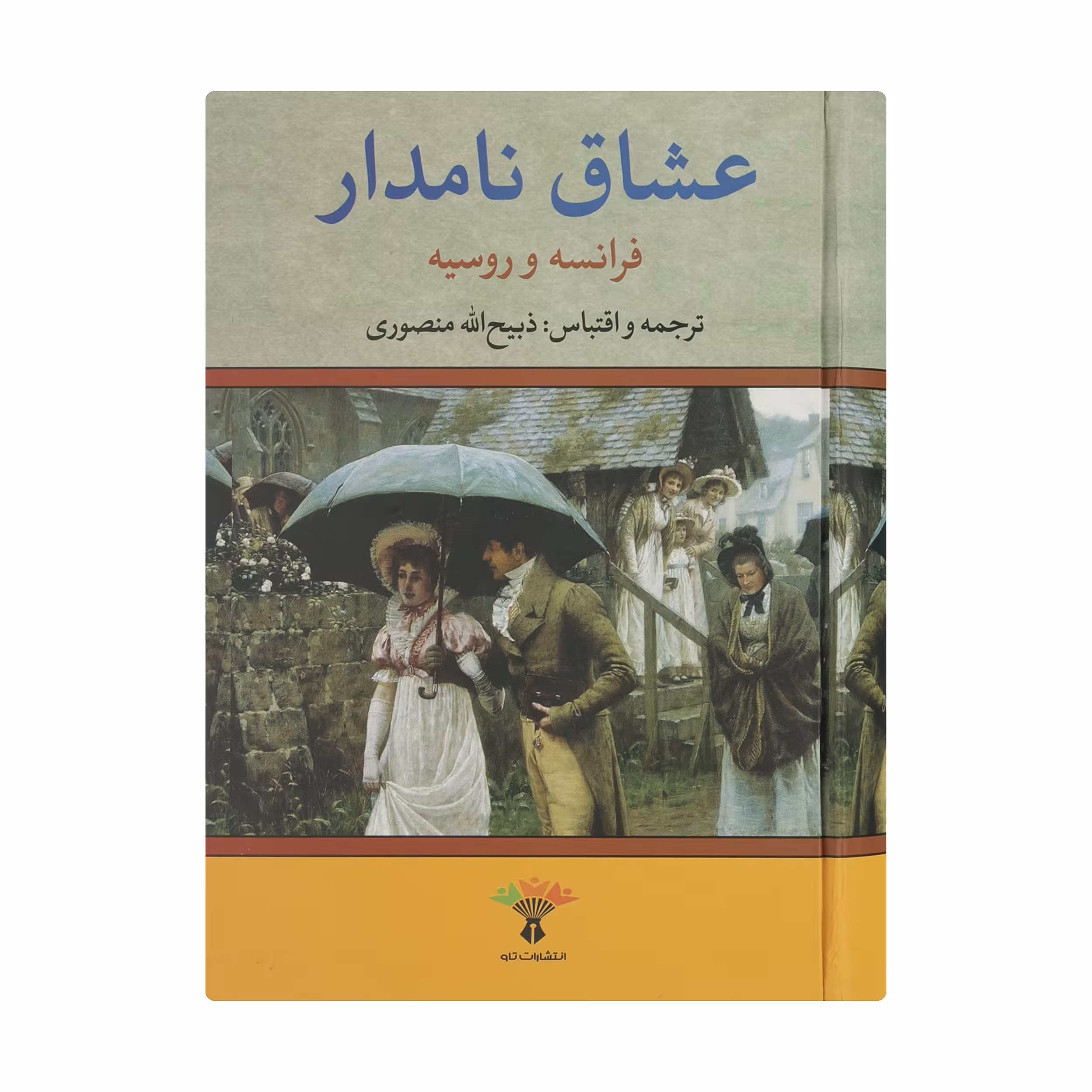 کتاب عشاق نامدار فرانسه و روسیه اثر ذبیح الله منصوری انتشارات تاو 