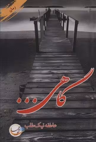 گاهی…