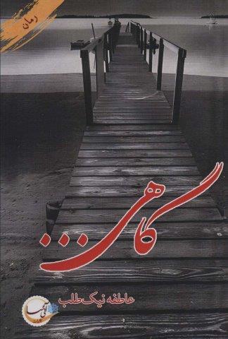 گاهی…