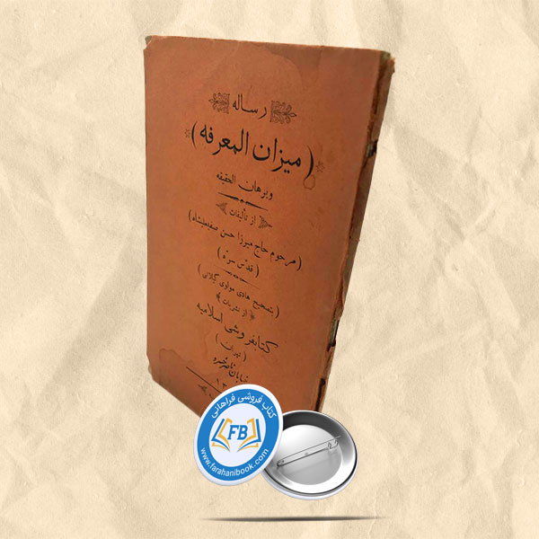 رساله میزان المعرفه و برهان الحقیقه