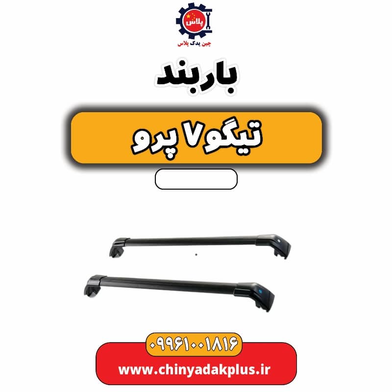 باربند تیگو 7 پرو