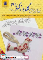 قیمت و خرید کتاب دنیای هنر خودآموز جامع گلدوزی 9 | ایده بوک
