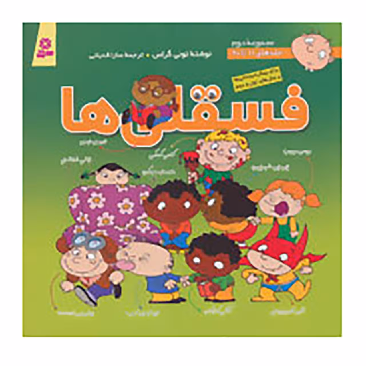 کتاب مجموعه فسقلی ها 2 اثر تونی گراس