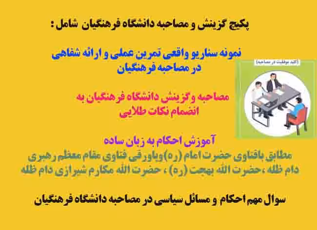پکیچ صفر تا صد دانشگاه فرهنگیان و کلید موفقیت در مصاحبه  و گزینش استخدامی آموزش و پرورش