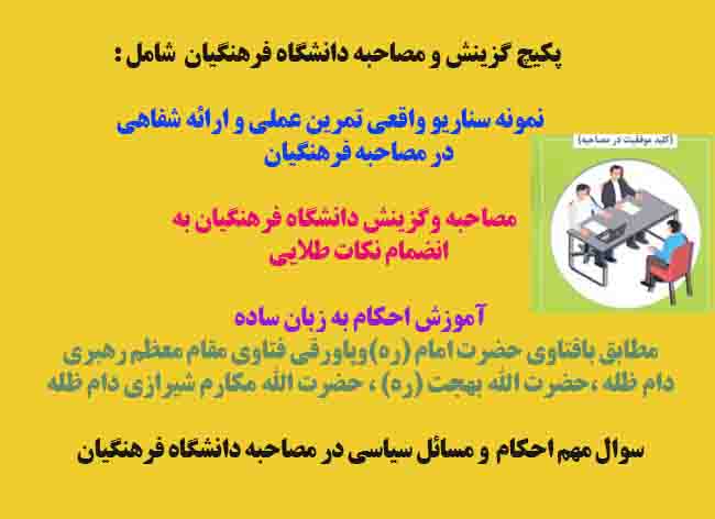 پکیچ صفر تا صد دانشگاه فرهنگیان و کلید موفقیت در مصاحبه  و گزینش استخدامی آموزش و پرورش