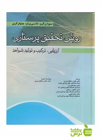 روش تحقیق پرستاری ارزیابی گری اندیشه رفیع - سیب ترش - SibTorsh تخفیف ویژه