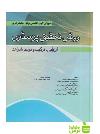 روش تحقیق پرستاری ارزیابی گری اندیشه رفیع - سیب ترش - SibTorsh تخفیف ویژه