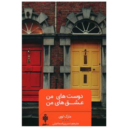 کتاب دوست های من عشق های من اثر مارک لوی