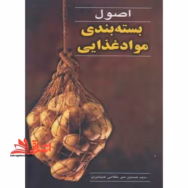 اصول بسته بندی مواد غذایی - فروشگاه کتاب اشراق