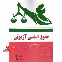 حقوق اساسی آزمونی درسنامه جامع حقوق اساسی ویژه آزمون های حقوقی کانون وکلا مرکز ولا ارشد دکتری و استخدامی حقوق (فصل هجدهم:بازنگری در قانون اساسی) - فروشگاه کتاب اشراق