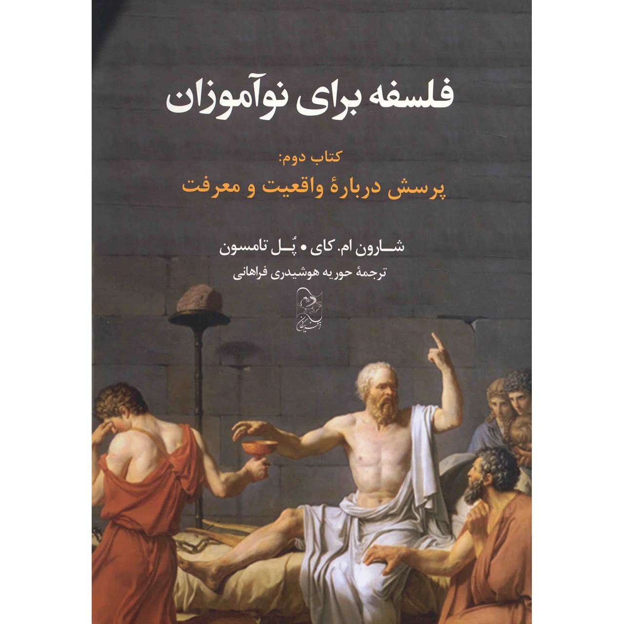 کتاب فلسفه برای نوآموزان اثر شارون ام. کای - جلد دوم