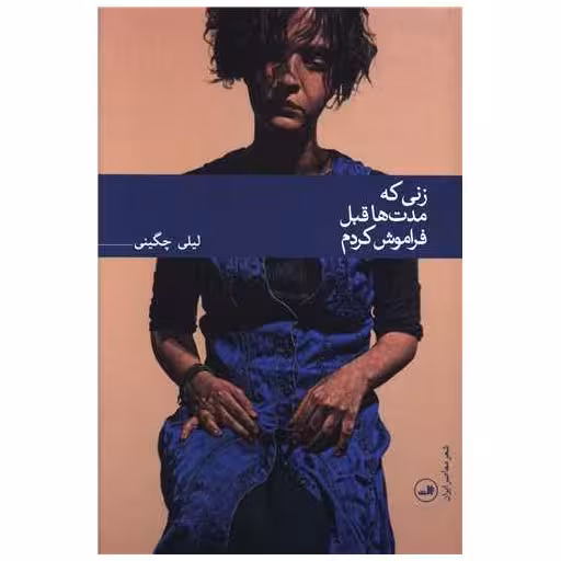 کتاب زنی که مدت ها قبل فراموش کردم اثر لیلی چگینی
