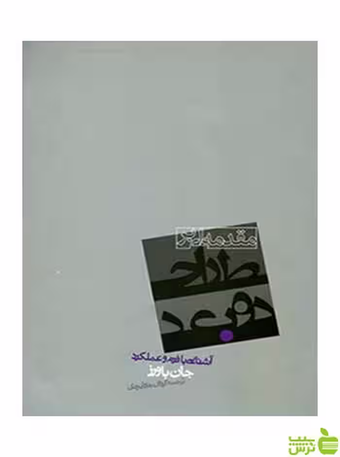 مقدمه‌ای بر طراحی دو بعدی جان باورز روزنه - سیب ترش - SibTorsh