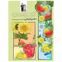 کتاب تابستان یازدهم انسانی (6495) اثر جمعی از نویسندگان