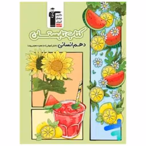 کتاب تابستان یازدهم انسانی (6495) اثر جمعی از نویسندگان