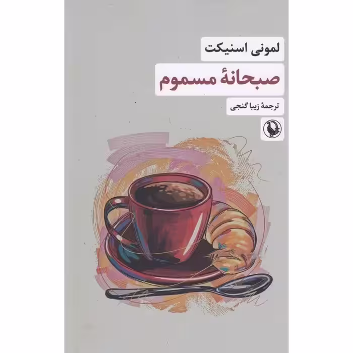 صبحانه مسموم