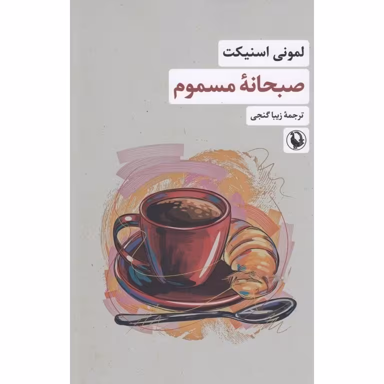 صبحانه مسموم
