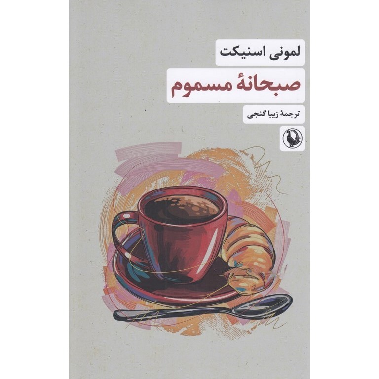 صبحانه مسموم