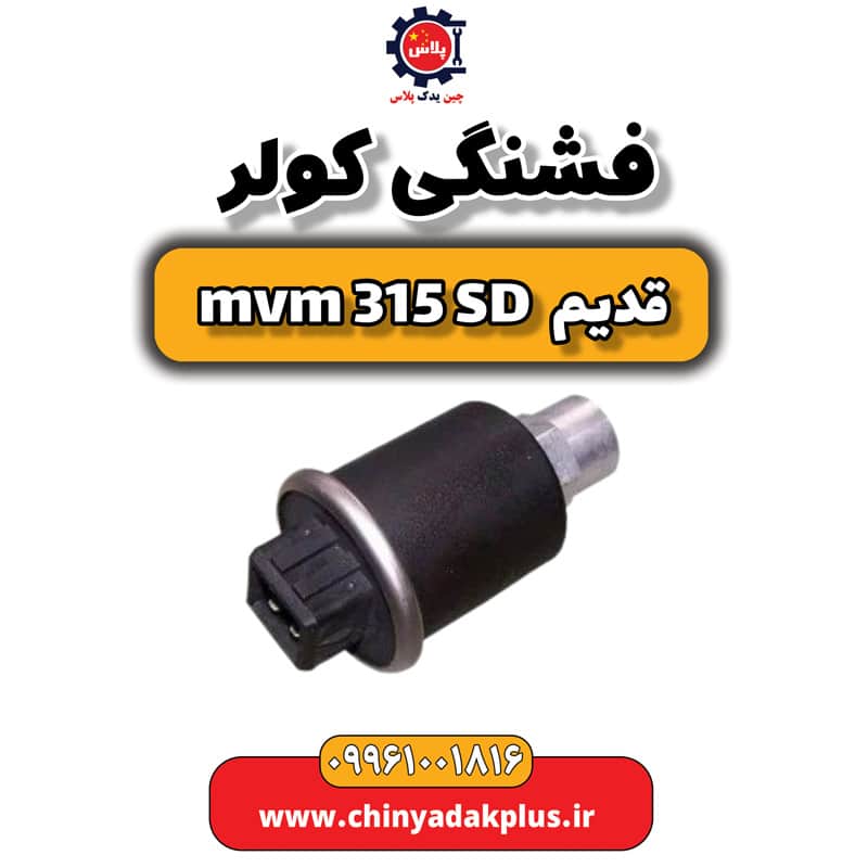فشنگی کولر ام وی ام 315 صندوقدار قدیم