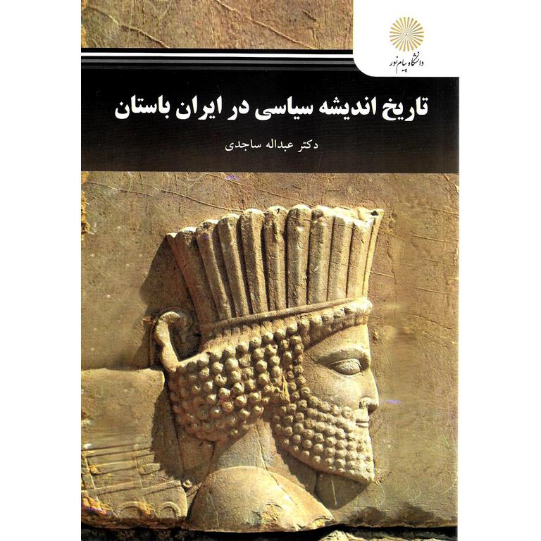 تاریخ اندیشه سیاسی در ایران باستان