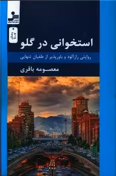 استخوانی در گلو - کتاب‌فروشی کوچه کتاب