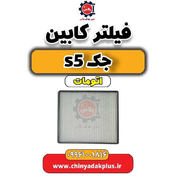 فیلتر کابین جک s5 اتومات