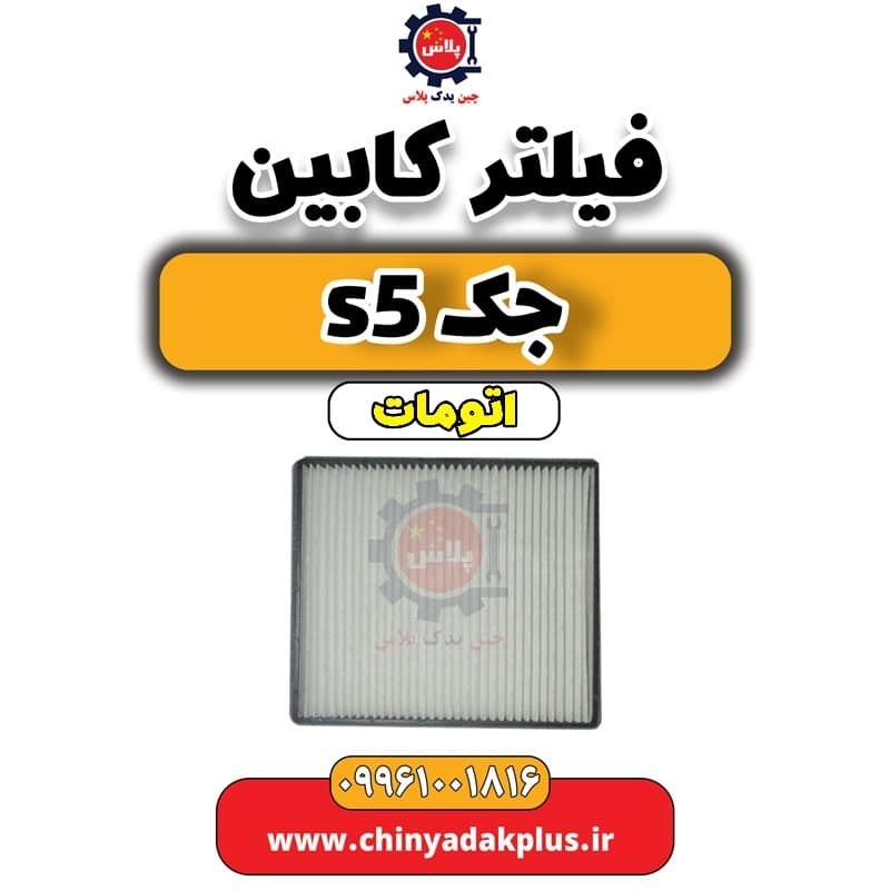 فیلتر کابین جک s5 اتومات