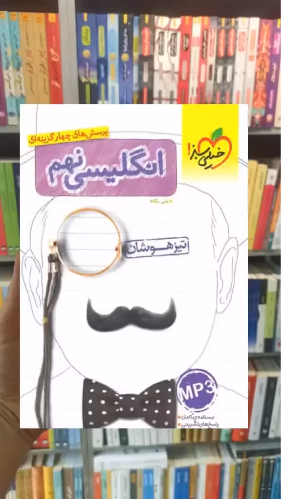 تست زبان انگلیسی پایه نهم تیزهوشان خیلی سبز - بانک کتاب ماندگار-قیمت-خرید-کتاب-کمک-درسی-کنکور-دانشگاهی