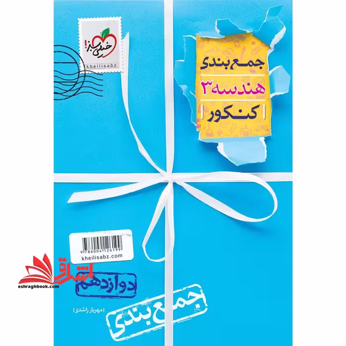 جمع بندی هندسه 3 کنکور دوازدهم - فروشگاه کتاب اشراق