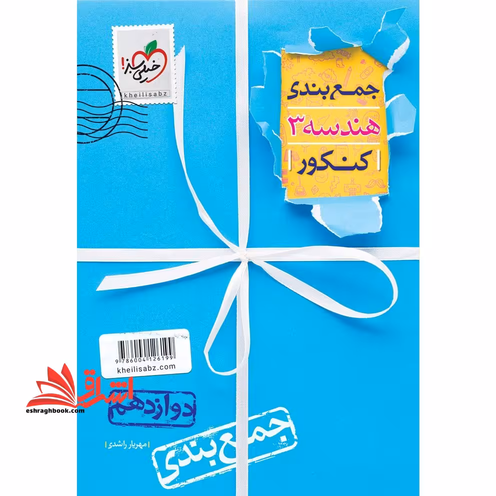 جمع بندی هندسه 3 کنکور دوازدهم - فروشگاه کتاب اشراق