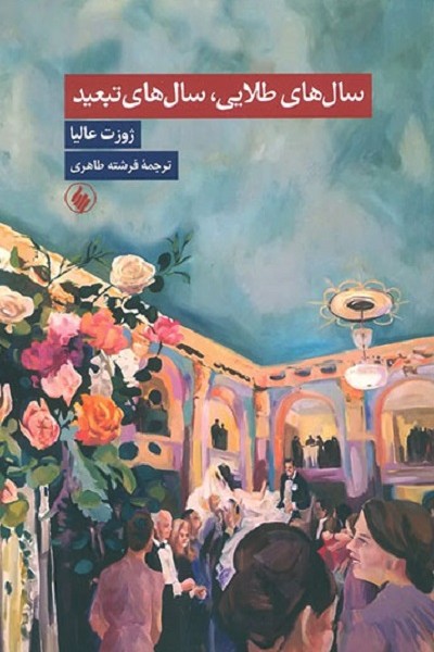 سال های طلایی سال های تبعید