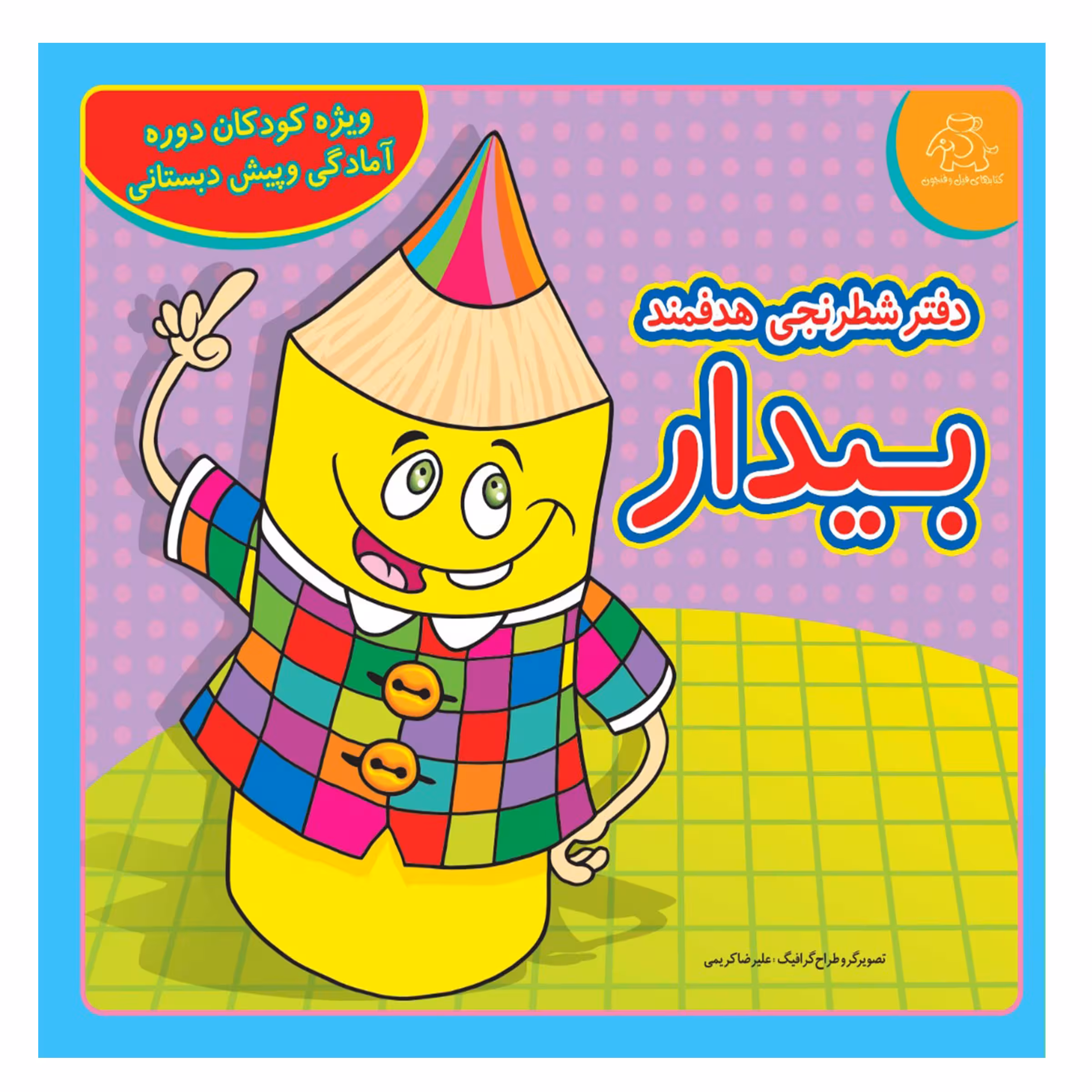 کتاب دفتر شطرنجی هدفمند بیدار اثر علیرضا کریمی انتشارات عارف کامل