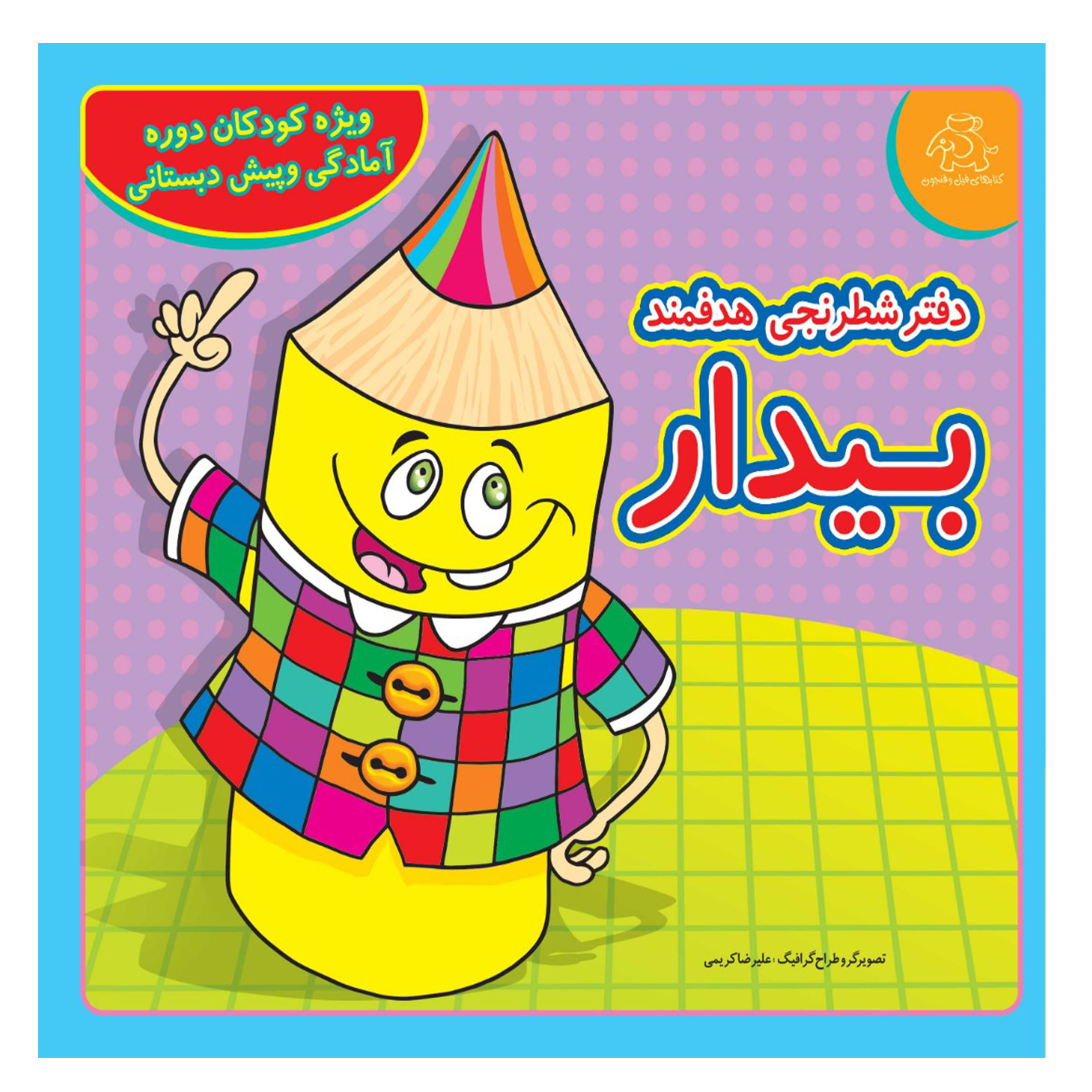 کتاب دفتر شطرنجی هدفمند بیدار اثر علیرضا کریمی انتشارات عارف کامل