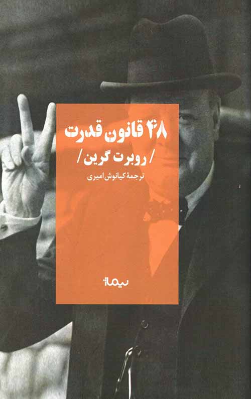 48 قانون قدرت