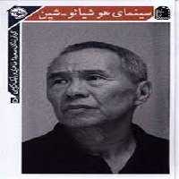 سینمای هوشیائو-شین | مرکز فرهنگی آبی