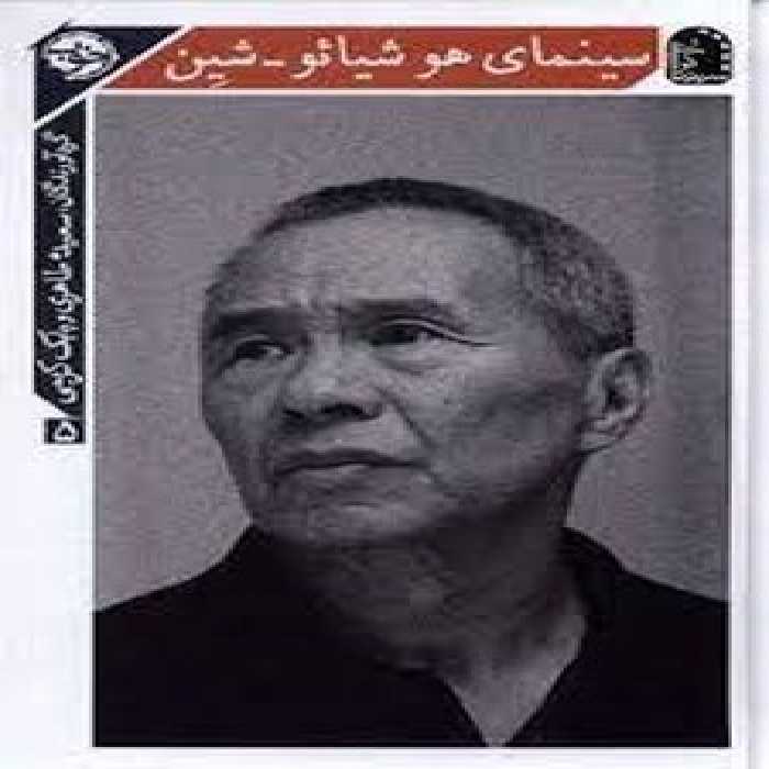 سینمای هوشیائو-شین | مرکز فرهنگی آبی